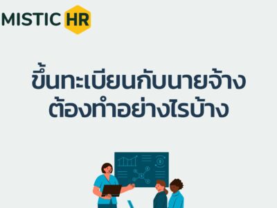 ขึ้นทะเบียนนายจ้างต้องทำอย่างไรบ้าง