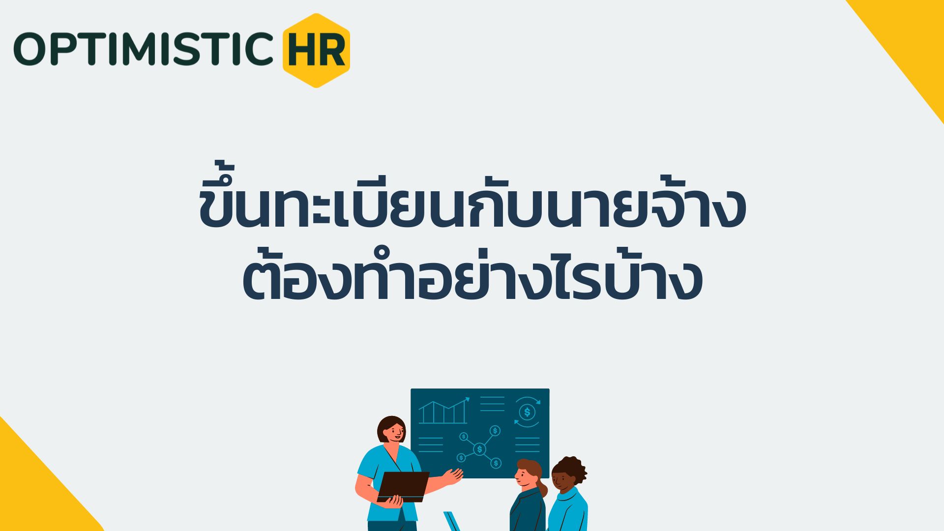 ขึ้นทะเบียนนายจ้างต้องทำอย่างไรบ้าง